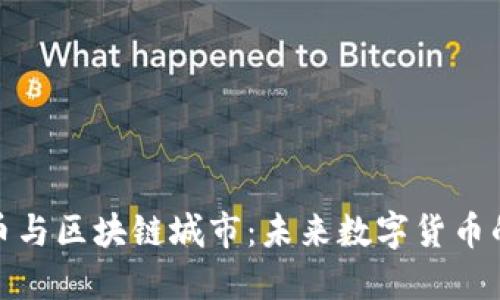 探索石油币与区块链城市：未来数字货币的革命之路