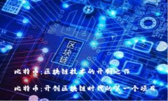 比特币：区块链技术的开创之作比特币：开创区