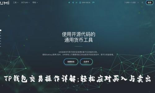 TP钱包交易操作详解：轻松应对买入与卖出