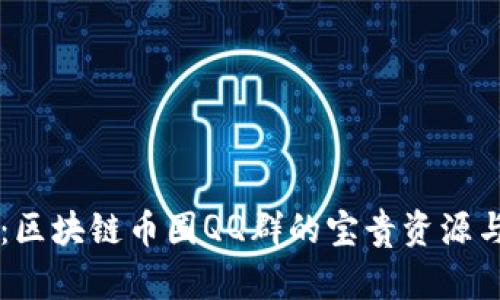 深入探讨：区块链币圈QQ群的宝贵资源与互动平台