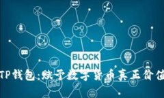 TP钱包：赋予数字货币真正价值