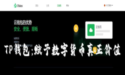 TP钱包：赋予数字货币真正价值