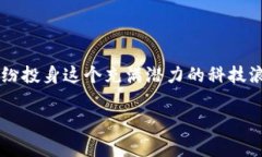 最新区块链概念股龙头一览引言区块链技术如同