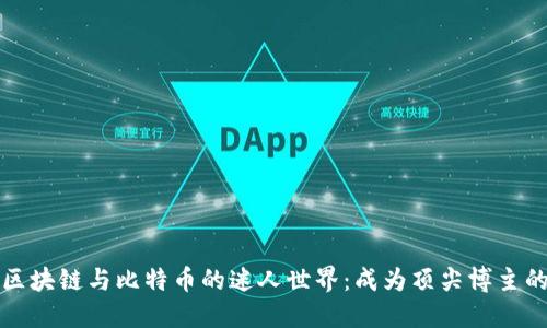 揭秘区块链与比特币的迷人世界：成为顶尖博主的秘诀