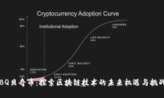 BQ贝奇币：探索区块链技术的未来机遇与挑战