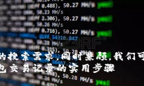 思考  
为了满足用户的搜索需求，同时兼顾，我们可以使用以下  
轻松查看TP钱包交易记录的实用步骤