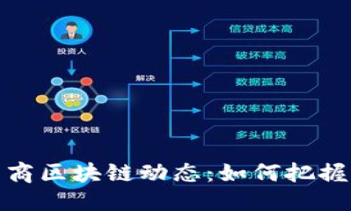 优质
最新跨境电商区块链动态：如何把握未来的商机