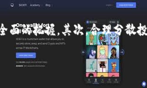 焦点寻找区块链投资的明珠：SST币种详细解析/焦点

关键词区块链, SST币, 投资机会, 数字货币/关键词

引言：数字货币的时代
在当今这个快速变化的数字时代，区块链技术的作用日益凸显。越来越多的人开始关注数字货币，而SST作为一个新兴的币种，吸引了众多投资者的目光。它不仅代表了一种投资机会，更是一种创新思维的体现。本文将深入分析SST币种的特性、潜力以及市场前景，帮助你更好地理解这个数字货币的魅力。

SST币种简介：什么是SST？
SST（Smart Stable Token）是一种基于区块链技术的数字货币，它的设计旨在为用户提供一种稳定且可靠的投资选择。在众多币种中，SST币的独特之处在于它采用了智能合约的技术，这意味着交易的透明度和安全性都会得到保障。与此同时，SST币也具备流动性强、使用方便等优点，使其成为越来越多投资者的选择。

SST的特点：优质币种的代表
与其他许多数字货币相比，SST币具有多项优势，使其在这个日益竞争激烈的市场中独树一帜。首先，SST的价值稳定性较高，crypto市场的波动性让许多人感到担忧，而SST通过其稳定机制，能够有效减轻投资者的风险。其次，SST的交易速度快，区块链技术的优势使得交易几乎是实时完成的，提升了用户体验。

投资SST的机会与风险
当然，任何投资都不是没有风险的。虽然SST币具备多项优势，但投资者在考虑是否投资时，仍需谨慎评估相关风险。首先，由于加密货币市场波动大，价格可能遭受剧烈波动，建议新手投资者应控制投资比例。其次，SST的市场普及度相对较低，这意味着流动性可能受到限制，需关注其市场动态。

如何购买SST币？
购买SST币的过程其实相对简单。首先，你需要选择一个支持SST交易的数字货币交易所。现在市面上有很多优秀的交易平台，用户可以根据自己的需求选择合适的。注册并完成身份验证后，你可以通过绑定银行账户或信用卡的方式充值。完成充值后，就可以用资金购买SST币了。

SST的市场前景：未来趋势分析
对于任何一种币种来说，市场前景非常重要。SST币所处的市场环境是数字货币行业的重中之重，随着区块链技术的日益成熟和应用不断推广，SST在未来的发展潜力不可小觑。越来越多的企业和机构开始接受和采用数字货币，这为SST币的推广和应用创造了良好的机会。

总结：SST币的投资与未来
总的来说，SST币作为一种创新的数字货币，凭借其独特的技术优势和市场需求，展现出了良好的发展前景。它不仅为投资者提供了稳定的回报潜力，更是推动了数字货币市场的进步。然而，投资者需要保持警觉，理性分析，才能在这片充满机会与挑战的市场中获得成功。

常见问题解答

问题一：SST币和其他数字货币相比，最大的优势是什么？
SST币相较于其他数字货币的最大优势在于其稳定性。很多数字货币在交易时可能存在较大的价格波动，这给投资者带来了很大压力。而SST币通过其智能合约和稳定机制，能够最大程度地减轻这一风险，使得投资者能够更加安心地进行投资。

问题二：投资SST币需要注意些什么？
投资SST币时，投资者需要注意以下几点；首先，了解市场动态至关重要，定期关注SST币的相关新闻和市场表现，可以让你对币种的前景有一个更全面的把握。其次，合理分散投资很关键，不要把所有的资金都投入到某个币种，分散投资能够有效降低风险。此外，利用止损策略，可以帮助投资者在市场波动时及时做出调整。

最后，虽然SST币的投资充满潜力，但任何投资都存在不确定性。理性对待，做好功课才能在这个快速变化的市场中立于不败之地。