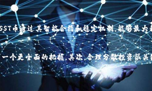 焦点寻找区块链投资的明珠：SST币种详细解析/焦点

关键词区块链, SST币, 投资机会, 数字货币/关键词

引言：数字货币的时代
在当今这个快速变化的数字时代，区块链技术的作用日益凸显。越来越多的人开始关注数字货币，而SST作为一个新兴的币种，吸引了众多投资者的目光。它不仅代表了一种投资机会，更是一种创新思维的体现。本文将深入分析SST币种的特性、潜力以及市场前景，帮助你更好地理解这个数字货币的魅力。

SST币种简介：什么是SST？
SST（Smart Stable Token）是一种基于区块链技术的数字货币，它的设计旨在为用户提供一种稳定且可靠的投资选择。在众多币种中，SST币的独特之处在于它采用了智能合约的技术，这意味着交易的透明度和安全性都会得到保障。与此同时，SST币也具备流动性强、使用方便等优点，使其成为越来越多投资者的选择。

SST的特点：优质币种的代表
与其他许多数字货币相比，SST币具有多项优势，使其在这个日益竞争激烈的市场中独树一帜。首先，SST的价值稳定性较高，crypto市场的波动性让许多人感到担忧，而SST通过其稳定机制，能够有效减轻投资者的风险。其次，SST的交易速度快，区块链技术的优势使得交易几乎是实时完成的，提升了用户体验。

投资SST的机会与风险
当然，任何投资都不是没有风险的。虽然SST币具备多项优势，但投资者在考虑是否投资时，仍需谨慎评估相关风险。首先，由于加密货币市场波动大，价格可能遭受剧烈波动，建议新手投资者应控制投资比例。其次，SST的市场普及度相对较低，这意味着流动性可能受到限制，需关注其市场动态。

如何购买SST币？
购买SST币的过程其实相对简单。首先，你需要选择一个支持SST交易的数字货币交易所。现在市面上有很多优秀的交易平台，用户可以根据自己的需求选择合适的。注册并完成身份验证后，你可以通过绑定银行账户或信用卡的方式充值。完成充值后，就可以用资金购买SST币了。

SST的市场前景：未来趋势分析
对于任何一种币种来说，市场前景非常重要。SST币所处的市场环境是数字货币行业的重中之重，随着区块链技术的日益成熟和应用不断推广，SST在未来的发展潜力不可小觑。越来越多的企业和机构开始接受和采用数字货币，这为SST币的推广和应用创造了良好的机会。

总结：SST币的投资与未来
总的来说，SST币作为一种创新的数字货币，凭借其独特的技术优势和市场需求，展现出了良好的发展前景。它不仅为投资者提供了稳定的回报潜力，更是推动了数字货币市场的进步。然而，投资者需要保持警觉，理性分析，才能在这片充满机会与挑战的市场中获得成功。

常见问题解答

问题一：SST币和其他数字货币相比，最大的优势是什么？
SST币相较于其他数字货币的最大优势在于其稳定性。很多数字货币在交易时可能存在较大的价格波动，这给投资者带来了很大压力。而SST币通过其智能合约和稳定机制，能够最大程度地减轻这一风险，使得投资者能够更加安心地进行投资。

问题二：投资SST币需要注意些什么？
投资SST币时，投资者需要注意以下几点；首先，了解市场动态至关重要，定期关注SST币的相关新闻和市场表现，可以让你对币种的前景有一个更全面的把握。其次，合理分散投资很关键，不要把所有的资金都投入到某个币种，分散投资能够有效降低风险。此外，利用止损策略，可以帮助投资者在市场波动时及时做出调整。

最后，虽然SST币的投资充满潜力，但任何投资都存在不确定性。理性对待，做好功课才能在这个快速变化的市场中立于不败之地。