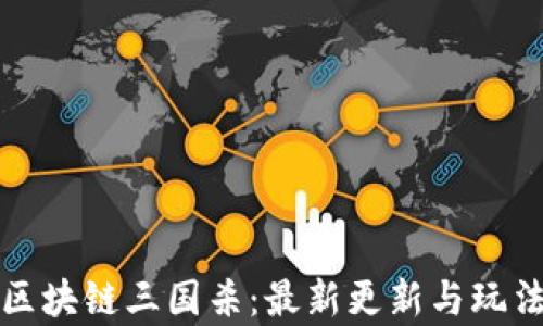 
揭秘区块链三国杀：最新更新与玩法解析