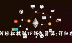 如何轻松找到TP钱包资源：详细指南