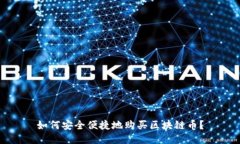 如何安全便捷地购买区块链币？