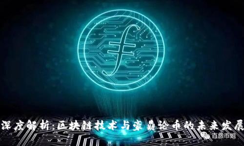 深度解析：区块链技术与豪鼎论币的未来发展