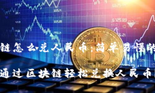 区块链怎么兑人民币：简单易懂的指南

如何通过区块链轻松兑换人民币？