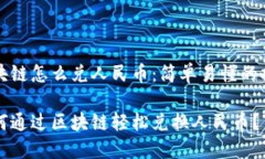 区块链怎么兑人民币：简单易懂的指南如何通过