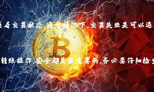 如何将TP钱包的资产转移至币安：步骤指南

在数字货币的世界中，选择一个合适的通道进行资产转移是至关重要的。TP钱包作为一个用户友好的钱包服务，吸引了不少用户。而币安，作为全球知名的数字货币交易平台，也成为了许多投资者的重要选择。本文将全面介绍如何将TP钱包中的加密资产安全快捷地转移到币安，帮助您轻松完成这一操作。

1. 了解TP钱包与币安的基本功能

TP钱包是一款支持多种区块链资产的数字钱包，它不仅可以存储各种类型的加密货币，还提供了便捷的交易功能。用户可以在TP钱包中轻松管理自己的资产，非常适合新手和资深玩家。与此同时，币安则是一个功能强大的交易平台，支持数百种加密货币的交易，用户可以在这里进行快速买卖、投资和资产管理。

2. 准备转账的基本条件

在进行转账之前，确保您已经拥有以下准备工作：
ul
    li确认币安账户已注册：确保您在币安上拥有一个有效的账户，并已完成实名认证。这一步骤有助于保障您的资产安全。/li
    li检查TP钱包余额：在进行转账操作之前，确认您的TP钱包中有足够的余额来覆盖转账金额和手续费。/li
    li确保网络畅通：在进行数字货币转账时，一定要保持网络的稳定，以免造成意外的转账失败。/li
/ul

3. 选择转账的网络通道

在TP钱包转移资产到币安时，选择合适的网络通道是关键。一般来说，TP钱包支持多种网络，如Ethereum（以太坊）、BSC（币安智能链）和TRC20（波场网络）等。选择一个适合的网络，不仅能确保转账的顺利进行，还能降低转账的费用。

3.1 以太坊网络

以太坊是数字货币的先驱，也是最广泛应用的区块链之一。在TP钱包中，如果您选择以太坊网络进行转账，注意其较高的网络手续费，这通常会影响您最终收到的金额。因此，如果数量较小，您可能需要考虑其他的网络。

3.2 币安智能链（BSC）

币安智能链是币安推出的高效网络，其交易费用相对较低，处理速度也较快，非常适合普通用户进行小额转账操作。因此，很多用户在TP钱包转账至币安时倾向于选择BSC网络。

3.3 波场网络（TRC20）

波场网络是近年来兴起的另一种主流网络工具，其低手续费和高交易速度使其备受热捧。如果您在TP钱包中持有波场资产，使用TRC20进行转账将是一个合适的选择。

4. TP钱包转账至币安的具体操作步骤

步骤一：获取币安钱包地址

在币安中，登录您的账户并找到您打算接收的加密货币市场。点击“充值”按钮即可获得该币种的充值地址。将地址复制备用。

步骤二：打开TP钱包进行转账

打开TP钱包后，找到您想转账的币种。点击“转账”按钮，粘贴您刚才复制的币安充值地址，根据实际需求输入数量及选择网络。在确认无误后，提交转账请求。

步骤三：确认转账信息

在转账之前，TP钱包会显示所有信息以供您确认。认真检查您输入的币安地址是否正确，因为一旦转账提交，信息将无法修改。如果一切无误，确认转账。

步骤四：等待确认

转账请求提交后，您会看到转账的进度，一般情况下，网络会对交易进行确认。不同网络确认时间有所不同。在保证网络稳定的情况下，通常不超过几分钟，您就能在币安的账户中看到转账的资产。

5. 提高转账安全性的建议

定期备份密码和助记词

为了防止意外情况，例如丢失手机或密码，务必要定期备份您的TP钱包密码和助记词。确保备份存放在一个安全的地方，避免不必要的资产损失。

开启双重身份验证

在币安及TP钱包中都建议开启双重身份验证。这可以防止未授权用户访问您的帐户，提高您的安全性。

常见问题解答

问题1：TP钱包转币安需要多长时间？

转账时间主要取决于所选网络。一般情况下，使用BSC或TRC20网络的转账时间在几分钟到十几分钟之间，而使用以太坊网络则可能需要更长时间，特别是在网络拥堵时，可能需要等待1小时甚至更久。建议选择在网络通畅时进行转账操作。

问题2：如果转账失败该怎么办？

如果遇到转账失败的情况，首先请检查您是否使用了正确的币安地址，并确认所选网络与币种匹配。您可以通过TP钱包的交易记录查看交易状态，通常情况下，交易失败是可以退款的，您只需重新发起一次转账。同时，如果在转账过程中遇到任何问题，也可以联系币安或TP钱包客服，寻求解决方案。

总结

通过本文的介绍，相信您已经掌握了如何将TP钱包中的资产顺利转移至币安的具体步骤和注意事项。无论是选择网络通道还是进行转账操作，安全都是最重要的。务必要仔细检查每个细节，确保您的资产安全无虞。希望您在数字货币的投资旅程中好运常伴！

TP钱包转币安：快速安全的转账指南