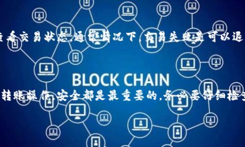 如何将TP钱包的资产转移至币安：步骤指南

在数字货币的世界中，选择一个合适的通道进行资产转移是至关重要的。TP钱包作为一个用户友好的钱包服务，吸引了不少用户。而币安，作为全球知名的数字货币交易平台，也成为了许多投资者的重要选择。本文将全面介绍如何将TP钱包中的加密资产安全快捷地转移到币安，帮助您轻松完成这一操作。

1. 了解TP钱包与币安的基本功能

TP钱包是一款支持多种区块链资产的数字钱包，它不仅可以存储各种类型的加密货币，还提供了便捷的交易功能。用户可以在TP钱包中轻松管理自己的资产，非常适合新手和资深玩家。与此同时，币安则是一个功能强大的交易平台，支持数百种加密货币的交易，用户可以在这里进行快速买卖、投资和资产管理。

2. 准备转账的基本条件

在进行转账之前，确保您已经拥有以下准备工作：
ul
    li确认币安账户已注册：确保您在币安上拥有一个有效的账户，并已完成实名认证。这一步骤有助于保障您的资产安全。/li
    li检查TP钱包余额：在进行转账操作之前，确认您的TP钱包中有足够的余额来覆盖转账金额和手续费。/li
    li确保网络畅通：在进行数字货币转账时，一定要保持网络的稳定，以免造成意外的转账失败。/li
/ul

3. 选择转账的网络通道

在TP钱包转移资产到币安时，选择合适的网络通道是关键。一般来说，TP钱包支持多种网络，如Ethereum（以太坊）、BSC（币安智能链）和TRC20（波场网络）等。选择一个适合的网络，不仅能确保转账的顺利进行，还能降低转账的费用。

3.1 以太坊网络

以太坊是数字货币的先驱，也是最广泛应用的区块链之一。在TP钱包中，如果您选择以太坊网络进行转账，注意其较高的网络手续费，这通常会影响您最终收到的金额。因此，如果数量较小，您可能需要考虑其他的网络。

3.2 币安智能链（BSC）

币安智能链是币安推出的高效网络，其交易费用相对较低，处理速度也较快，非常适合普通用户进行小额转账操作。因此，很多用户在TP钱包转账至币安时倾向于选择BSC网络。

3.3 波场网络（TRC20）

波场网络是近年来兴起的另一种主流网络工具，其低手续费和高交易速度使其备受热捧。如果您在TP钱包中持有波场资产，使用TRC20进行转账将是一个合适的选择。

4. TP钱包转账至币安的具体操作步骤

步骤一：获取币安钱包地址

在币安中，登录您的账户并找到您打算接收的加密货币市场。点击“充值”按钮即可获得该币种的充值地址。将地址复制备用。

步骤二：打开TP钱包进行转账

打开TP钱包后，找到您想转账的币种。点击“转账”按钮，粘贴您刚才复制的币安充值地址，根据实际需求输入数量及选择网络。在确认无误后，提交转账请求。

步骤三：确认转账信息

在转账之前，TP钱包会显示所有信息以供您确认。认真检查您输入的币安地址是否正确，因为一旦转账提交，信息将无法修改。如果一切无误，确认转账。

步骤四：等待确认

转账请求提交后，您会看到转账的进度，一般情况下，网络会对交易进行确认。不同网络确认时间有所不同。在保证网络稳定的情况下，通常不超过几分钟，您就能在币安的账户中看到转账的资产。

5. 提高转账安全性的建议

定期备份密码和助记词

为了防止意外情况，例如丢失手机或密码，务必要定期备份您的TP钱包密码和助记词。确保备份存放在一个安全的地方，避免不必要的资产损失。

开启双重身份验证

在币安及TP钱包中都建议开启双重身份验证。这可以防止未授权用户访问您的帐户，提高您的安全性。

常见问题解答

问题1：TP钱包转币安需要多长时间？

转账时间主要取决于所选网络。一般情况下，使用BSC或TRC20网络的转账时间在几分钟到十几分钟之间，而使用以太坊网络则可能需要更长时间，特别是在网络拥堵时，可能需要等待1小时甚至更久。建议选择在网络通畅时进行转账操作。

问题2：如果转账失败该怎么办？

如果遇到转账失败的情况，首先请检查您是否使用了正确的币安地址，并确认所选网络与币种匹配。您可以通过TP钱包的交易记录查看交易状态，通常情况下，交易失败是可以退款的，您只需重新发起一次转账。同时，如果在转账过程中遇到任何问题，也可以联系币安或TP钱包客服，寻求解决方案。

总结

通过本文的介绍，相信您已经掌握了如何将TP钱包中的资产顺利转移至币安的具体步骤和注意事项。无论是选择网络通道还是进行转账操作，安全都是最重要的。务必要仔细检查每个细节，确保您的资产安全无虞。希望您在数字货币的投资旅程中好运常伴！

TP钱包转币安：快速安全的转账指南