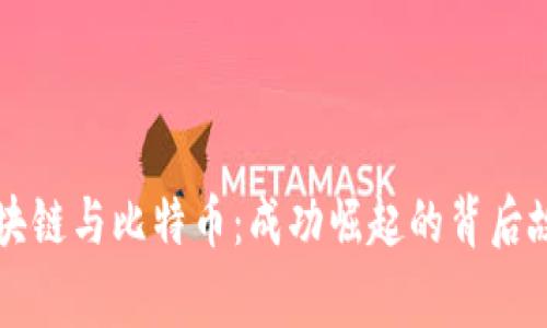 区块链与比特币：成功崛起的背后故事