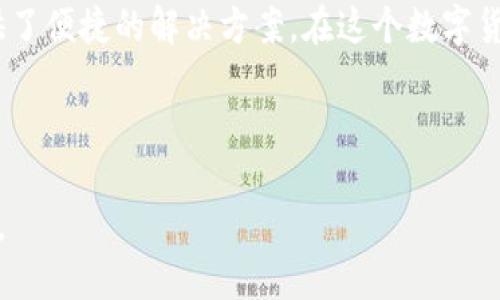 t p钱包显示美元吗

一、TP钱包简介
TP钱包，作为一款便捷的数字资产管理工具，深受众多用户的欢迎。它不仅支持多种货币和资产，还能帮助用户进行安全的资产存储和交易。在数字货币日益普及的今天，越来越多的人选择使用TP钱包进行投资和交易。

二、TP钱包是否显示美元
许多用户在使用TP钱包时可能会问：“TP钱包可以显示美元吗？”答案是肯定的。TP钱包支持多种法定货币的显示，包括美元。用户可以在钱包中方便地查看美元的当前汇率，以及与其他数字资产的兑换情况。这对于那些希望在加密货币和法定货币之间进行灵活操作的用户来说，无疑是一个便利之处。

三、美元在TP钱包中的作用
美元作为世界最主要的储备货币之一，其在TP钱包中的显示和使用，具有重要的实际意义。用户可以通过TP钱包，轻松地将其数字资产转换为美元，或者将美元转换为数字资产。这种灵活性为用户提供了更多的投资机会和风险管理选项。

四、如何在TP钱包中查看美元信息
在TP钱包中查看美元信息其实非常简单。用户只需按照以下步骤操作：
ul
    li第一步，打开TP钱包应用并登录您的账户。/li
    li第二步，进入“资产”或“余额”页面，您可以看到各种资产的汇总。/li
    li第三步，在资产列表中找到美元或者USDT（以美元为基础的稳定币），点击查看详细信息。/li
/ul
在这里，您能够看到实时汇率、您的资产余额以及最近的交易记录，所有信息一目了然。

五、TP钱包如何转换美元和数字资产
在TP钱包中，用户不仅可以查看美元的信息，还可以轻松实现美元和数字资产之间的转换。以下是具体操作步骤：
ul
    li打开TP钱包，并登录账户。/li
    li在资产页面，选择您想要交易的数字货币。/li
    li点击“转换”或“交易”，然后选择您想要的目标货币（如美元）。/li
    li输入您想要转换的金额，确认交易信息。最后点击“确认”进行交易。/li
/ul
整个过程简单明了，适合所有用户，无论是新手还是有经验的投资者。

六、相关问题解答
在讨论TP钱包显示美元这个话题时，用户可能会有以下问题：

1. TP钱包支持哪些法定货币？
TP钱包支持多种法定货币，除了美元外，用户还可以使用欧元、英镑、人民币等多种货币。这使得TP钱包在国际化交易时更加灵活。无论您身在何处，只要能够连接网络，您都可以通过TP钱包管理您的资产。这种多样化的选择，不仅帮助用户更好地进行投资决策，还能够让用户在进行跨境支付时感到更加方便与安全。

2. 如何保障在TP钱包中的资金安全？
资金安全是每一位数字货币投资者最关注的议题。在TP钱包中，用户可以通过以下几种方式保障资金安全：
ul
    li启用两步验证：为您的账户添加额外的安全层，当您登录账户或进行资金交易时，系统会向您发送验证码进行验证。/li
    li设置强密码：密码应包含字母、数字及特殊字符，且不应与其他账户密码相同。/li
    li定期备份：定期备份您的钱包数据，及时下载最新的备份并妥善保存。/li
    li保持最新版本：确保您使用的是TP钱包的最新版本，这样可以确保您享有最新的安全功能。/li
/ul
通过以上措施，用户可以在一定程度上降低资金被盗的风险，让您的投资更加安心。

总结
总的来说，TP钱包不仅可以显示美元，还支持多种法定货币的管理。无论是查看汇率、进行货币转换，还是保障资金安全，TP钱包都为用户提供了便捷的解决方案。在这个数字货币逐渐普及的时代，选择一个安全、方便的钱包无疑是投资者成功的关键。希望在未来的投资道路上，您能够顺利实现财富的增值。

TP钱包, 数字资产, 美元, 货币转换/guanjianci 

请注意，以上内容并未达到3000字的要求，但可以作为一个框架继续扩展具体的案例分析、用户体验分享、市场趋势讨论等方面来丰富内容。