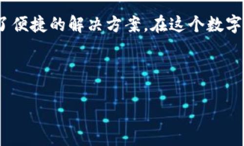 t p钱包显示美元吗

一、TP钱包简介
TP钱包，作为一款便捷的数字资产管理工具，深受众多用户的欢迎。它不仅支持多种货币和资产，还能帮助用户进行安全的资产存储和交易。在数字货币日益普及的今天，越来越多的人选择使用TP钱包进行投资和交易。

二、TP钱包是否显示美元
许多用户在使用TP钱包时可能会问：“TP钱包可以显示美元吗？”答案是肯定的。TP钱包支持多种法定货币的显示，包括美元。用户可以在钱包中方便地查看美元的当前汇率，以及与其他数字资产的兑换情况。这对于那些希望在加密货币和法定货币之间进行灵活操作的用户来说，无疑是一个便利之处。

三、美元在TP钱包中的作用
美元作为世界最主要的储备货币之一，其在TP钱包中的显示和使用，具有重要的实际意义。用户可以通过TP钱包，轻松地将其数字资产转换为美元，或者将美元转换为数字资产。这种灵活性为用户提供了更多的投资机会和风险管理选项。

四、如何在TP钱包中查看美元信息
在TP钱包中查看美元信息其实非常简单。用户只需按照以下步骤操作：
ul
    li第一步，打开TP钱包应用并登录您的账户。/li
    li第二步，进入“资产”或“余额”页面，您可以看到各种资产的汇总。/li
    li第三步，在资产列表中找到美元或者USDT（以美元为基础的稳定币），点击查看详细信息。/li
/ul
在这里，您能够看到实时汇率、您的资产余额以及最近的交易记录，所有信息一目了然。

五、TP钱包如何转换美元和数字资产
在TP钱包中，用户不仅可以查看美元的信息，还可以轻松实现美元和数字资产之间的转换。以下是具体操作步骤：
ul
    li打开TP钱包，并登录账户。/li
    li在资产页面，选择您想要交易的数字货币。/li
    li点击“转换”或“交易”，然后选择您想要的目标货币（如美元）。/li
    li输入您想要转换的金额，确认交易信息。最后点击“确认”进行交易。/li
/ul
整个过程简单明了，适合所有用户，无论是新手还是有经验的投资者。

六、相关问题解答
在讨论TP钱包显示美元这个话题时，用户可能会有以下问题：

1. TP钱包支持哪些法定货币？
TP钱包支持多种法定货币，除了美元外，用户还可以使用欧元、英镑、人民币等多种货币。这使得TP钱包在国际化交易时更加灵活。无论您身在何处，只要能够连接网络，您都可以通过TP钱包管理您的资产。这种多样化的选择，不仅帮助用户更好地进行投资决策，还能够让用户在进行跨境支付时感到更加方便与安全。

2. 如何保障在TP钱包中的资金安全？
资金安全是每一位数字货币投资者最关注的议题。在TP钱包中，用户可以通过以下几种方式保障资金安全：
ul
    li启用两步验证：为您的账户添加额外的安全层，当您登录账户或进行资金交易时，系统会向您发送验证码进行验证。/li
    li设置强密码：密码应包含字母、数字及特殊字符，且不应与其他账户密码相同。/li
    li定期备份：定期备份您的钱包数据，及时下载最新的备份并妥善保存。/li
    li保持最新版本：确保您使用的是TP钱包的最新版本，这样可以确保您享有最新的安全功能。/li
/ul
通过以上措施，用户可以在一定程度上降低资金被盗的风险，让您的投资更加安心。

总结
总的来说，TP钱包不仅可以显示美元，还支持多种法定货币的管理。无论是查看汇率、进行货币转换，还是保障资金安全，TP钱包都为用户提供了便捷的解决方案。在这个数字货币逐渐普及的时代，选择一个安全、方便的钱包无疑是投资者成功的关键。希望在未来的投资道路上，您能够顺利实现财富的增值。

TP钱包, 数字资产, 美元, 货币转换/guanjianci 

请注意，以上内容并未达到3000字的要求，但可以作为一个框架继续扩展具体的案例分析、用户体验分享、市场趋势讨论等方面来丰富内容。