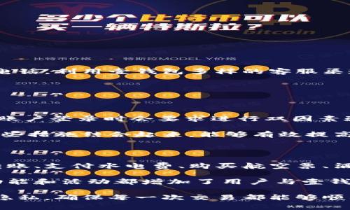 壹钱包客服电话是多少？详解联系方式与常见问题

在现代生活中，移动支付已经成为我们生活中不可或缺的一部分，而壹钱包作为一种便捷的支付工具，自然吸引了大量用户。然而，使用过程中难免会遇到一些问题，这就需要联系客服以获得帮助。那么，壹钱包的客服电话是多少呢？

壹钱包客服的主要联系方式

壹钱包的客服电话是用户在遇到问题时，寻求支持和服务的重要渠道。用户可以通过拨打客服热线与客服联系，该热线通常会在壹钱包的官方网站或应用程序中公布，确保信息的准确性和及时性。

除了电话，壹钱包还提供了其他的联系方式，例如在线客服、邮箱和社交媒体等。这些多元化的联系方式能够满足不同用户的需求，方便大家选择最适合自己的方式进行沟通。

如何快速找到壹钱包客服电话

想要找到壹钱包的客服电话，用户可以访问壹钱包的官方网站。在页面底部，通常会有“联系我们”或“客服支持”的链接，点击后即可找到客服电话和其他联系方式。另外，在壹钱包的移动应用中，用户可以在“个人中心”或者“帮助与反馈”选项中找到相关的客服联系方式。

同时，不少用户会在使用社交媒体如微博、微信等渠道时，访问壹钱包的官方账号。这些平台的客服人员也会及时回复用户提出的问题。

常见客服咨询问题

在联系客服时，用户可能会遇到多种问题，以下是一些常见的咨询主题：

ul
    li账户安全问题：如密码重置、账户被盗。/li
    li支付问题：如付款失败、交易记录查询。/li
    li充值与提现问题：如如何充值、提现到账时间。/li
    li优惠活动及返现问题：如何参与活动、奖励如何发放。/li
/ul

这些问题都可以通过拨打客服热线得到解答，客服人员会根据不同情况给予适当的帮助和指导。

用户在联系客服时的注意事项

为了提高沟通的效率，用户在联系客服时应注意以下几点：

ul
    li提供完整的信息：在咨询时，准确提供自己的账号、问题描述等信息，有助于客服快速定位问题。/li
    li保持耐心：某些问题可能需要时间来解决，保持耐心会有助于顺利解决问题。/li
    li记录通话内容：对于一些重要的操作，建议记录下通话的内容及客服人员的名字，以备后续的跟进。/li
/ul

总结

壹钱包客服电话的获取途径非常简单，只需访问官方网站或应用的相关页面即可。在日常使用中，如遇到任何问题，不妨拨打客服电话，利用壹钱包多样的客服渠道，确保自己的支付体验更加顺畅。希望这篇文章能够帮助大家更好地了解壹钱包的客服支持，享受便捷的数字支付生活。

同时，大家可能还会有以下两个相关的问题：

1. **壹钱包如何保护用户隐私与安全？**
   
   壹钱包在用户隐私和安全问题上的重视程度可以说是非常高的。它采取了多种安全措施来保护用户的信息和账户安全。例如，账户登录时会要求进行双因素验证，确保只有用户本人可以进入账户。此外，壹钱包使用了银行级别的加密技术，对用户的交易信息进行加密传输，防止数据泄露。

   此外，用户也应当增强自己的安全意识，定期更换密码，不随便点击陌生链接，特别是在使用公共网络时，谨防被钓鱼和诈骗。这些措施结合起来，能够有效提高壹钱包用户的安全性。

2. **壹钱包有哪些实用功能？**

   壹钱包不仅仅是一个支付工具，它还提供了多种实用的功能，以满足用户不同的需求。首先，用户可以通过壹钱包进行便捷的转账、支付水电费、购买航空票、酒店预订等各种生活消费。其次，壹钱包还提供了一些金融服务，如小额贷款和理财产品，让用户可以更灵活地管理自己的财富。

   此外，壹钱包还常常推出一些优惠活动，例如消费返现或积分兑换等，让用户在使用过程中能够享受更多的实惠。这些丰富的功能和活动都增加了用户与壹钱包之间的互动，形成了用户粘性。

总结来说，壹钱包早已超越了传统的支付工具，成为了用户生活中不可或缺的部分。在享受便利的同时，用户也应时刻关注安全与隐私，确保每一次交易都能够顺利无忧。希望这些信息能够帮助大家更好地使用壹钱包，提升用户体验。