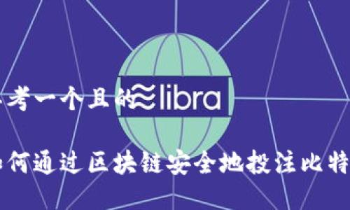 思考一个且的

如何通过区块链安全地投注比特币