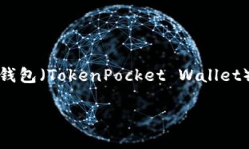 在数字货币的世界里，许多人都在寻找方便、安全的方法来管理他们的加密资产。其中，将币安（Binance）中的USDT（通常被简称为“U”）转移到TP钱包是一个常见的需求。TP钱包（TokenPocket Wallet）是一款非常流行的去中心化数字资产钱包，可以帮助用户存储、发送和接收各种数字货币。接下来，我们将详细介绍如何将币安的USDT转移到TP钱包，并解答一些相关问题。

如何便捷安全地将币安的USDT转移到TP钱包