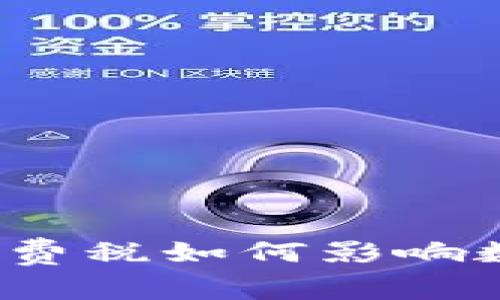 泰国区块链消费税如何影响数字货币市场？