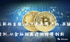 思考指定内容完成区块链案例最新的主题，以下