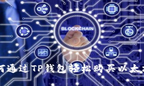 如何通过TP钱包轻松购买以太坊币