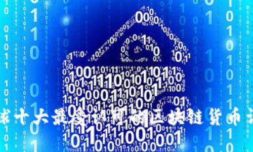 全球十大最受认可的区块链货币详解