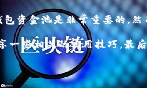在区块链日益普及的今天，数字钱包的使用也越来越频繁。对于许多用户来说，了解如何查看自己的TP钱包资金池是非常重要的。然而，对于新手用户来说，这个过程可能会有些复杂。接下来，我将为您详细介绍这一过程，帮助您顺利操作。

内容概述：我们会从TP钱包的基础知识开始，介绍什么是资金池，然后说明如何查看资金池的数据，再分享一些相关的实用技巧，最后解答读者可能会遇到的一些常见问题。

如何轻松查看TP钱包资金池：新手逐步指南