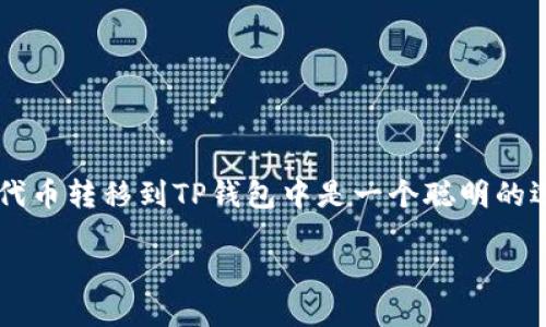 如何将HT提到TP钱包里？一步一步引导你操作

在数字货币的世界里，安全和便捷的存储方式至关重要。如果你是一个加密货币的爱好者，并且正在使用火币的HT代币，那么将这些代币转移到TP钱包中是一个聪明的选择。不仅可以提高安全性，还可以方便管理和使用。接下来，我们将详细介绍如何将HT代币提到TP钱包中，让这一过程变得简单易懂。

轻松将HT代币提到TP钱包的终极指南