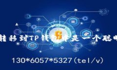 如何将HT提到TP钱包里？一步一步引导你操作在数