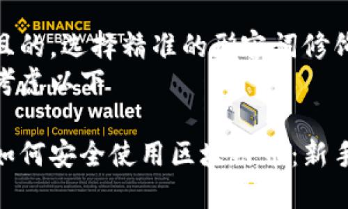 思考一个且的，选择精准的形容词修饰关键词br
我们可以考虑以下 

在新加坡如何安全使用区块链币：新手必看指南