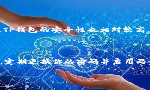 什么是TP钱包收款地址？

TP钱包，作为一种数字货币服务工具，允许用户在海量的加密货币市场中轻松收发各种加密资产。提到“收款地址”，它其实就是一个由一串字母和数字组成的独特标识符，犹如银行账号一样，专门用来接收特定的加密货币。

用户在使用任何数字钱包的时候，都会获得一个或多个收款地址。这些地址是公开的，任何人都可以使用这个地址向你发送货币。这里需要注意的是，尽管地址本身是公开的，但你的私钥必须保密。私钥就像是打开钱包的钥匙，任何人拥有你的私钥都能够控制你的资产。

TP钱包收款地址可以分享给别人吗？

答案是肯定的！你可以将TP钱包的收款地址分享给任何人，无论是朋友、家人还是交易伙伴。当他们用这个地址购买或者转账时，你的TP钱包就会收到相应数量的数字货币。

分享收款地址的场合非常多，比如说你想让朋友给你支付一杯咖啡，或者在进行某些在线服务交易时。无论这些交易的性质是什么，你都可以简单地通过发送你的收款地址让对方完成支付。

如何找到你的TP钱包收款地址？

如果你是TP钱包的新用户，可能对于如何找到自己的收款地址感到困惑。其实，找到收款地址非常简单。

首先，你需要打开TP钱包应用程序，登录你的账户。在首页上，你通常会看到一个“接收”或“收款”的选项。点击这个选项后，你将看到你的收款地址展示在屏幕上。此外，你也可以选择通过“复制”功能将地址直接复制到剪贴板，方便分享。

分享收款地址的注意事项

虽然说可以将收款地址共享给任何人，但还是有一些细节需要注意的。首先，确保你分享的是正确的钱包地址。在加密货币的世界中，一个小小的错误可能导致资产的永久损失。

其次，避免在公共论坛上分享你的地址。尽管收款地址是公开的，但如果过多的人知道你的地址，你的隐私可能受到威胁。为了更好地保护自己的资产，最好在需要的情况下仅分享给信任的人。

TP钱包是否会提供匿名交易？

TP钱包的使用确实提供了一定程度的匿名性。虽然每笔交易都是公开记录在区块链上，但只要你没有将你的收款地址与个人身份信息关联，其他人很难确定这笔交易属于你。然而，这种“匿名性”并不意味着绝对安全，用户仍需采取额外的安全措施来保护个人资产。

遇到问题该如何解决？

在使用TP钱包的过程中，如果你遇到任何困难，比如找不到收款地址或交易未能成功进行，建议首先检查网络连接是否正常。如果确认一切正常，可以联系TP钱包的客服团队。他们通常会在任何时候提供支持，并帮助用户解决在使用过程中遇到的问题。

与朋友分享收款地址的示例

分享收款地址的具体方式实际上是非常简单且高效的。比如说，你打算与朋友分享你的TP钱包地址以便他们给你转账。你可以简单地说：“嘿，我的TP钱包收款地址是123abc456def，你能不能把那笔钱转到这个地址？”这样就可以直接而有效地完成分享。

TP钱包的其他功能

除了收款功能，TP钱包还提供多种实用功能，让用户可以更高效和便捷地管理自己的加密资产。例如，用户可以进行数字货币的买入、卖出及交换，甚至可以参与去中心化金融产品（DeFi）体验等。此外，TP钱包也会不定期更新，推出新的功能，为用户提供更好的使用体验。

总结

TP钱包收款地址的分享是数字货币交易中的一个重要环节，它不仅方便了朋友间的互动支付，还在一定程度上简化了商业交易。而在分享过程中，提高警惕和注意安全则是每个用户必备的素养。希望通过本文的介绍，能够帮助你更好地使用TP钱包，更加顺畅地进行数字货币操作。

延伸问题讨论

使用TP钱包的优缺点是什么？

在考虑使用TP钱包之前，了解它的优缺点是非常重要的。首先，TP钱包的优点在于其用户体验友好，界面清晰，便于新手上手。而且，TP钱包支持多种类型的加密货币，用户可以在一个平台上管理多种资产。此外，TP钱包的安全性也相对较高，支持多重签名和账户保护功能。不过，TP钱包也存在一些缺点，比如某些功能的使用可能需要一定的手续费，此外，用户在进行任何交易时都需要非常谨慎，以避免由于网络攻击或地址错误而造成的资金损失。

在TP钱包中进行安全交易的最佳实践是什么？

进行安全交易的最佳实践包括几个方面。首先，确保你的设备上安装最新的安全更新与防病毒软件。其次，在进行交易时，务必通过官方渠道确认收款地址的正确性，避免因第三方软件与仿站产生的风险。此外，定期更换你的密码并启用两步验证也是保护帐户的重要步骤。最后，务必备份你的私钥，并将其存放在安全的地方，不要轻易分享给他人。这些做法将大大降低你在TP钱包中进行交易的风险。 

希望这些信息能够帮助你更全面地理解TP钱包的使用，不论是分享收款地址还是其他相关的功能和安全事项。