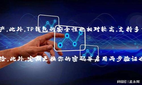 什么是TP钱包收款地址？

TP钱包，作为一种数字货币服务工具，允许用户在海量的加密货币市场中轻松收发各种加密资产。提到“收款地址”，它其实就是一个由一串字母和数字组成的独特标识符，犹如银行账号一样，专门用来接收特定的加密货币。

用户在使用任何数字钱包的时候，都会获得一个或多个收款地址。这些地址是公开的，任何人都可以使用这个地址向你发送货币。这里需要注意的是，尽管地址本身是公开的，但你的私钥必须保密。私钥就像是打开钱包的钥匙，任何人拥有你的私钥都能够控制你的资产。

TP钱包收款地址可以分享给别人吗？

答案是肯定的！你可以将TP钱包的收款地址分享给任何人，无论是朋友、家人还是交易伙伴。当他们用这个地址购买或者转账时，你的TP钱包就会收到相应数量的数字货币。

分享收款地址的场合非常多，比如说你想让朋友给你支付一杯咖啡，或者在进行某些在线服务交易时。无论这些交易的性质是什么，你都可以简单地通过发送你的收款地址让对方完成支付。

如何找到你的TP钱包收款地址？

如果你是TP钱包的新用户，可能对于如何找到自己的收款地址感到困惑。其实，找到收款地址非常简单。

首先，你需要打开TP钱包应用程序，登录你的账户。在首页上，你通常会看到一个“接收”或“收款”的选项。点击这个选项后，你将看到你的收款地址展示在屏幕上。此外，你也可以选择通过“复制”功能将地址直接复制到剪贴板，方便分享。

分享收款地址的注意事项

虽然说可以将收款地址共享给任何人，但还是有一些细节需要注意的。首先，确保你分享的是正确的钱包地址。在加密货币的世界中，一个小小的错误可能导致资产的永久损失。

其次，避免在公共论坛上分享你的地址。尽管收款地址是公开的，但如果过多的人知道你的地址，你的隐私可能受到威胁。为了更好地保护自己的资产，最好在需要的情况下仅分享给信任的人。

TP钱包是否会提供匿名交易？

TP钱包的使用确实提供了一定程度的匿名性。虽然每笔交易都是公开记录在区块链上，但只要你没有将你的收款地址与个人身份信息关联，其他人很难确定这笔交易属于你。然而，这种“匿名性”并不意味着绝对安全，用户仍需采取额外的安全措施来保护个人资产。

遇到问题该如何解决？

在使用TP钱包的过程中，如果你遇到任何困难，比如找不到收款地址或交易未能成功进行，建议首先检查网络连接是否正常。如果确认一切正常，可以联系TP钱包的客服团队。他们通常会在任何时候提供支持，并帮助用户解决在使用过程中遇到的问题。

与朋友分享收款地址的示例

分享收款地址的具体方式实际上是非常简单且高效的。比如说，你打算与朋友分享你的TP钱包地址以便他们给你转账。你可以简单地说：“嘿，我的TP钱包收款地址是123abc456def，你能不能把那笔钱转到这个地址？”这样就可以直接而有效地完成分享。

TP钱包的其他功能

除了收款功能，TP钱包还提供多种实用功能，让用户可以更高效和便捷地管理自己的加密资产。例如，用户可以进行数字货币的买入、卖出及交换，甚至可以参与去中心化金融产品（DeFi）体验等。此外，TP钱包也会不定期更新，推出新的功能，为用户提供更好的使用体验。

总结

TP钱包收款地址的分享是数字货币交易中的一个重要环节，它不仅方便了朋友间的互动支付，还在一定程度上简化了商业交易。而在分享过程中，提高警惕和注意安全则是每个用户必备的素养。希望通过本文的介绍，能够帮助你更好地使用TP钱包，更加顺畅地进行数字货币操作。

延伸问题讨论

使用TP钱包的优缺点是什么？

在考虑使用TP钱包之前，了解它的优缺点是非常重要的。首先，TP钱包的优点在于其用户体验友好，界面清晰，便于新手上手。而且，TP钱包支持多种类型的加密货币，用户可以在一个平台上管理多种资产。此外，TP钱包的安全性也相对较高，支持多重签名和账户保护功能。不过，TP钱包也存在一些缺点，比如某些功能的使用可能需要一定的手续费，此外，用户在进行任何交易时都需要非常谨慎，以避免由于网络攻击或地址错误而造成的资金损失。

在TP钱包中进行安全交易的最佳实践是什么？

进行安全交易的最佳实践包括几个方面。首先，确保你的设备上安装最新的安全更新与防病毒软件。其次，在进行交易时，务必通过官方渠道确认收款地址的正确性，避免因第三方软件与仿站产生的风险。此外，定期更换你的密码并启用两步验证也是保护帐户的重要步骤。最后，务必备份你的私钥，并将其存放在安全的地方，不要轻易分享给他人。这些做法将大大降低你在TP钱包中进行交易的风险。 

希望这些信息能够帮助你更全面地理解TP钱包的使用，不论是分享收款地址还是其他相关的功能和安全事项。