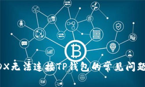 如何解决MDX无法连接TP钱包的常见问题和解决方案