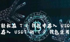 如何轻松在 T P 钱包中存入 USDT？轻松存入 USDT 的