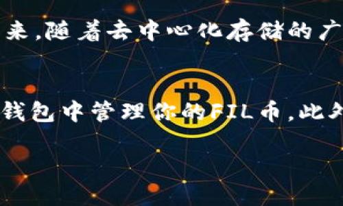 什么是TP钱包及其功能
TP钱包是一款非常便捷的数字钱包，它不仅支持多种主流虚拟货币的存储和交易，还为用户提供了一个友好的界面来管理他们的数字资产。TP钱包以其高安全性和用户友好的操作体验而受到许多加密货币爱好者的青睐。用户可以在钱包中查看资产的实时行情，随时进行转账和接收各种加密货币。除此之外，TP钱包同样支持分散式应用程序（DApp），为用户提供更多的使用场景和功能选择。

FIL币概述
FIL币是Filecoin网络的原生加密货币，它致力于实现分布式存储的理念，让用户可以在网络上租用闲置的存储空间。Filecoin是一个去中心化的网络，用户可以通过提供存储服务来赚取FIL币，也可以用FIL币来支付存储服务的费用。FIL币自推出以来受到了市场的广泛关注，其独特的经济模型和技术架构使其在加密货币市场中占有一席之地。

TP钱包是否支持FIL币的转入?
在讨论TP钱包是否可以转入FIL币之前，首先需要了解TP钱包的支持币种。TP钱包支持多种不同的数字货币与代币，包括Ethereum、Bitcoin等主流的加密货币。对许多用户来说，能够方便快捷地将不同芯片的资产都存储在一个钱包中，会给日常使用带来极大的便利。

正如很多用户关心的那样，TP钱包是否支持FIL币的转入？答案是肯定的，TP钱包是支持FIL币的。这意味着你可以将FIL币从其他钱包或交易所转入TP钱包进行存储和管理。这项功能的支持，为用户提供了更多的便利，可以更安全地存放和管理他们的FIL资产。

如何将FIL币转入TP钱包
对于不熟悉转账流程的用户来说，将FIL币转入TP钱包可能会感到有些复杂。接下来，就让我们详细介绍一下操作步骤，帮助你顺利完成转账。

ol
listrong下载并安装TP钱包：/strong首先，你需要在你的智能手机上下载并安装TP钱包。在应用商店中搜索“TP钱包”，并按照提示完成安装。/li
listrong创建或导入钱包：/strong打开TP钱包后，你可以选择创建一个新钱包，或者导入一个已有的钱包。如果是新创建钱包，建议备份助记词，以确保你的资产安全。/li
listrong获取FIL钱包地址：/strong在TP钱包中找到FIL的选项，选择“接收”来获取你的FIL钱包地址。这个地址将用于接收FIL币。/li
listrong从其他钱包或交易所转入FIL币：/strong进入你要转出FIL币的其他钱包或交易所，选择转账功能，输入TP钱包中获取的FIL地址，一定要确认地址的正确性，以避免资产丢失。并输入你想要转入的金额，确认交易。/li
listrong检查转账状态：/strong转账成功后，返回TP钱包即可查看余额。确认FIL币是否到账，通通常来说，转账会在几分钟到数十分钟内完成，具体时间取决于网络拥堵程度。/li
/ol

转账手续费及注意事项
在进行转账时，还有一些需要用户特别关注的事项。首先，转账手续费是一个不可忽略的部分，不同的钱包和交易所对于FIL币的转账手续费可能会有所不同。一般来说，手续费在链上转账时会根据网络拥堵情况波动，因此在高峰期可能需要支付更高的费用。

其次，确保你输入的FIL地址是准确的。因为在加密货币的世界中，交易一旦完成就不可以撤回，所以请务必仔细检查你输入的钱包地址。而且，为了保障资产的安全，使用的钱包软件一定要是官方或可信的渠道下载。这可以有效防止因下载不明程序导致的资产损失。

常见问题解答

h41. TP钱包是否安全?/h4
TP钱包作为一个数字资产管理工具，通过采用多种安全措施来保护用户的资产。其中包括助记词的备份、私钥的加密存储以及出入金的多重认证等。此外，用户的助记词和私钥仅由用户自己掌管，不存储在服务器上，这样能大大降低资产被盗的风险。不过，用户也需要自己对安全措施负责，比如不将助记词分享给他人。

h42. FIL币的未来发展前景如何?/h4
随着数据存储需求的增加和去中心化理念的逐渐深入人心，FIL币的未来发展前景备受看好。Filecoin作为一个主打存储解决方案的项目，致力于让用户可以通过共享闲置存储来形成共赢的生态体系。未来，随着去中心化存储的广泛应用，FIL币的需求可能会随之上升。无论市场如何变化，对去中心化技术的需求将是持续的，因此FIL币的长期潜力依旧值得关注。

总结
TP钱包不仅支持多种加密货币的存取，还能方便地将FIL币转入其中，使得用户在管理多种数字资产时变得更加轻松。无论你是初学者还是资深玩家，只需按照步骤完成简单的转入流程，即可安全地在TP钱包中管理你的FIL币。此外，保持对转账手续费、安全性等方面的关注，更能帮助你在加密货币的世界中游刃有余。今后，随着Filecoin生态的扩展，以及去中心化存储技术的发展，FIL币与TP钱包的结合将会带来更具创新性的体验。

TP钱包支持转入FIL币的完整指南与安全提示