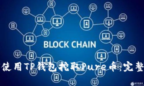 如何使用TP钱包挖取Pure币：完整指南