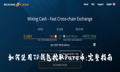 如何使用TP钱包挖取Pure币：完整指南