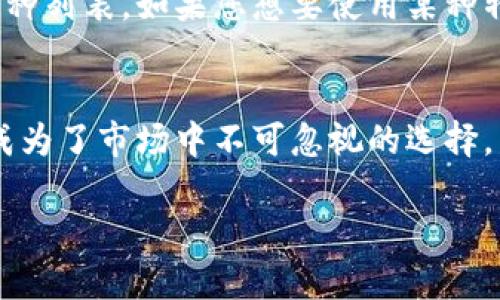 为了帮助您在上更好地和提高搜索排名，下面是为“TP钱包1.6.6”设计的和相关内容。

  探索TP钱包1.6.6的魅力：便捷、安全且高效的数字资产管理工具 / 
 guanjianci TP钱包, 数字资产管理, 钱包安全, 加密货币 /guanjianci 

TP钱包1.6.6是什么？
在这个数字货币迅猛发展的时代，钱包作为存储和管理数字资产的工具，显得尤为重要。TP钱包1.6.6就是这样一款优秀的钱包应用。它不仅支持多种加密货币，还为用户提供了便捷的交易和管理方式。这个版本在稳定性、安全性以及用户体验上都有了显著的提升，让用户能够更加轻松地掌握自己的数字资产。

为什么选择TP钱包1.6.6？
选择TP钱包1.6.6，可以说是一种明智的决策。首先，它具有强大的多币种支持能力，用户可以在一个平台上管理比特币、以太坊、USDT等多种主流币种。这种多功能性为用户提供了极大的便利，尤其是对于那些交易活跃的用户来说，能够将多个钱包整合到一个中来，大大提升了管理效率。

TP钱包1.6.6的安全性
安全性是数字钱包最重要的考虑因素之一。TP钱包1.6.6采用了多重加密方式，确保用户的资产不会受到外部攻击的威胁。它支持私钥本地存储，这意味着您的私钥将不会被保存在服务器上，用户只有在使用时才会解密，从而降低了被盗的风险。此外，钱包内置的安全监测系统可以实时监控可疑活动，及时向用户发出警报，进一步保障了资产的安全。

TP钱包1.6.6的用户体验
用户体验在选择数字钱包时也是一个不可忽视的因素。TP钱包1.6.6在界面设计上简洁大方，用户可以快速上手，方便进行各种操作。无论是查看资产、进行交易，还是接收和发送加密货币，所有操作都可以通过简单的几步完成，让人倍感轻松。此外，钱包还提供了一系列实用的功能，比如实时行情查询、交易记录查询等，使得用户能够时刻掌握市场动态。

如何获取TP钱包1.6.6？
获取TP钱包并不复杂，用户只需在应用商店（如App Store或Google Play）搜索“TP钱包”，就能找到并下载安装。安装完成后，用户可以创建一个新的钱包账户，或者导入已有的钱包。在创建新账户的过程中，系统会生成一组恢复助记词，用户务必要妥善保存这些信息，以确保在需要时能够恢复钱包。

TP钱包的更新与展望
随着区块链技术的发展以及数字货币市场的变化，TP钱包的开发团队始终保持关注，定期推出更新版本以提升用户体验和安全性。每次更新都会在官方网站和应用商店中发布详细的更新日志，以便用户了解新版本的功能和改进之处。未来，TP钱包还将继续引入更加智能化的功能，比如AI交易助手、市场分析工具等，帮助用户做出更加明智的交易决策。

常见问题解答

1. 如何保证我的资产安全？
为了确保您的资产安全，以下几点尤为重要：
ul
    listrong定期更新钱包应用：/strong确保您使用的是最新版本，开发团队通常会修复已知的安全漏洞和问题。/li
    listrong使用强密码：/strong在创建钱包账户时，请确保使用高强度的密码，并定期更换。/li
    listrong妥善保存助记词：/strong助记词是恢复钱包的重要信息，一旦丢失，您可能会无法找回自己的资产。/li
    listrong启用双重认证：/strong如果钱包支持，建议启用双重认证功能，以添加额外的安全层。/li
/ul
总的来说，用户在使用TP钱包的过程中，应当保持警惕，定期审查自己的账户活动，确保没有可疑的交易发生。

2. TP钱包是否支持所有加密货币？
TP钱包1.6.6虽然支持多种主流加密货币，但是并不意味着它可以支持所有类型的数字货币。通常，钱包开发团队会根据市场需求和用户反馈，不断更新支持的币种列表。如果您想要使用某种特定的加密货币，建议在下载和使用之前，先去TP钱包的官方网站查看支持的币种种类，同时也可以通过社区和论坛咨询其他用户的经验。

总结
TP钱包1.6.6作为一款优秀的数字资产管理工具，其便捷、安全与高效的特性，吸引了大量用户的青睐。应用在多种加密货币的支持以及不断更新的功能，使得它成为了市场中不可忽视的选择。希望通过以上的介绍，您对TP钱包的关注和了解能够加深，在您的数字资产管理过程中，TP钱包将为您带来更多的便利与安全。

以上是关于TP钱包1.6.6的详细介绍及相关内容，希望对您有所帮助。如果您对TP钱包有更多的问题或需求，随时欢迎讨论！