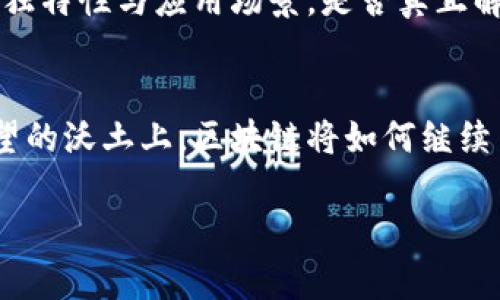   沈波区块链行业动态：抓住数字未来的机遇与挑战 / 

 guanjianci 区块链, 沈波, 数字经济, 行业动态 /guanjianci 

一、什么是区块链？
在现代科技快速发展的背景下，区块链作为一种颠覆性的技术，渐渐走进了人们的视野。简单来说，区块链是一种分布式账本技术，可以安全地记录和存储信息。信息通过加密算法进行处理，确保了数据的安全与不可篡改性。这种特性使得区块链在金融、医疗、供应链等多个领域都有广泛的应用潜力。

二、沈波的区块链背景
沈波，作为一个新兴的城市，随着数字经济的发展，也渐渐成为区块链技术创新的沃土。越来越多的区块链创业公司、技术团队在这里扎根发展，为沈波的经济注入新的活力，同时也让这个城市在区块链行业中崭露头角。

三、最近的行业动态
在过去的几个月里，沈波的区块链行业迎来了不少好的消息。首先，政府对于区块链技术的支持力度空前，相关政策的出台为公司提供了更好的发展环境。例如，沈波市政府推出了一系列优惠政策，不仅包括资金支持，还提供了税收减免等措施，吸引了大量投资。

与此同时，沈波本地的区块链技术论坛和研讨会也如火如荼地进行，聚集了行业内知名专家、学者和创业者，大家分享经验，探讨技术的未来发展方向。这类事件不仅促进了知识的传播，同时也加强了业内的交流与合作。

四、沈波区块链项目案例
沈波的一些区块链项目逐渐浮出水面，其中不乏一些优秀的案例。例如，一家专注于供应链管理的区块链公司，利用区块链技术追踪商品的生产、运输及销售环节，提高了透明度和信任度。这不仅降低了供应链中的成本，还有效防止了假货的出现。

另一个成功案例是一款基于区块链的数字钱包应用，为用户提供了安全便捷的交易方式，并且与多家商户合作，推动了一系列的应用场景。这些项目的成功，不仅展示了区块链技术的实用性，也为沈波吸引了更多投资者的关注。

五、区块链技术的发展机遇和挑战
尽管沈波的区块链行业发展势头强劲，但前方依然布满荆棘。首先，技术的不断迭代使得企业必须时刻保持敏锐，快速应变。不少初创公司由于未能及时适应市场变化而面临倒闭的风险。其次，市场的竞争十分激烈，如何在众多企业中脱颖而出，成为了每个创业者需要面对的难题。

此外，监管政策的不确定性也是一个令许多企业头疼的问题。不少区块链项目在资金投入与市场扩展上都面临压力，尤其是在法律法规尚不健全的情况下，企业需要投入更多的资源去履行相关的合规义务。

六、未来的发展趋势
展望未来，沈波的区块链行业将会朝着更加专业化和多元化的方向发展。随着技术的成熟和应用场景的增多，相信会有更多企业和机构加入这个领域。此外，随着区块链技术的进一步普及，围绕这一技术的教育、培训也将成为一个重要的市场需求，如何培养更多的人才为行业服务，将是推动沈波区块链行业持续健康发展的关键。

七、常见问题解答

h41. 什么是区块链技术的核心优势？/h4
区块链技术的核心优势在于去中心化、透明性和安全性。去中心化意味着信息不再集中存储于某一单点，而是分布式存储于网络中的每一个节点，这样极大减少了单点故障的风险。透明性则体现在每一个参与者都可以验证和查看链上的信息，从而提高了信任度。最后，安全性通过加密算法和共识机制来保障，确保了数据的不可篡改性。

h42. 如何判断一个区块链项目的好坏？/h4
判断一个区块链项目的好坏，可以从多个方面入手。首先，查看其团队背景，团队的专业性与经验往往决定了项目的可行性和成功率。其次，要评估技术的独特性与应用场景，是否真正解决了某一痛点，是否具备前景。此外，合作伙伴的资源、社区的活跃度也是重要的指标，好的项目通常会有强大的社区支持和良好的市场反馈。

八、总结
总的来说，沈波的区块链行业在不断发展中迎来了许多机遇，同时也面临着挑战。作为一个充满潜力的市场，沈波无疑将吸引更多的目光。在这片充满希望的沃土上，区块链将如何继续书写新的篇章？我们拭目以待。

以上就是关于沈波区块链的最新消息及相关分析，希望能帮到对这个领域感兴趣的你。如果你还有其他问题或想进一步了解的话，欢迎随时留言！