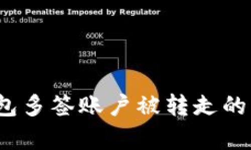 # TP钱包多签账户被转走的深度解析