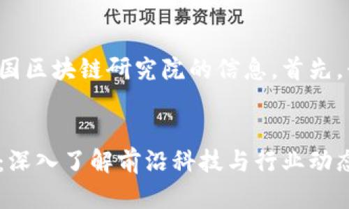 很高兴为您提供有关币安中国区块链研究院的信息。首先，我们来想一个吸引用户且的。

优质
探秘币安中国区块链研究院：深入了解前沿科技与行业动态