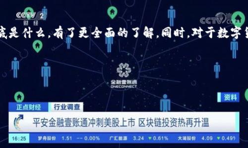 全面解析TP钱包：钱包里的钱究竟是什么币种？

在当今的数字化时代，电子钱包（比如TP钱包）越来越受欢迎。许多人在使用这些钱包的时候，常常会有一个疑问：TP钱包里边的钱究竟是什么币种？是人民币还是其他数字货币？对此，我们将从多个方面为大家详细解析。

TP钱包的基础知识

TP钱包是一个专注于区块链资产管理的多功能数字钱包，支持多种币种和资产的存储与交易。但是，不同于传统的银行账户，TP钱包里的资产形式相对复杂。它不仅能存储法币（如人民币），还支持多种数字货币，包括但不限于比特币、以太坊等。

TP钱包存储的主要资金类型

在TP钱包中，用户主要会看到以下几种类型的资金：

ul
    listrong法币：/strong虽然TP钱包主要是一个数字资产管理工具，但很多平台允许用户用人民币等法币充值、购买数字资产。/li
    listrong数字货币：/strong这是TP钱包的核心功能，用户可以管理和交易各种数字货币，比如比特币、以太坊等。/li
    listrong稳定币：/strong如USDT等，这种数字货币与法币（通常是美元）挂钩，价值稳定，适合在数字资产市场中使用。/li
/ul

TP钱包中的人民币及其充值方式

很多用户在TP钱包中看到的人民币，实际上是通过第三方支付平台充值进来的。用户可以通过绑定银行卡，或者使用支付宝、微信等方式，将人民币转入TP钱包。这一过程使用户可以方便地进行资本的转换，因此，虽然钱包里的金额以数字货币的形式存在，但它的来源往往是人民币。

充值流程揭秘

以下是一般用户将人民币充值到TP钱包的流程：

ol
    li下载并安装TP钱包应用。/li
    li注册账户并完成实名认证。/li
    li选择充值，系统会提示用户选择充值方式（如银行卡、支付宝等）。/li
    li按照指示输入需要充值的金额，完成后人民币将转化为与之对应的数字货币存入钱包。/li
/ol

TP钱包中的资金安全性

随着数字货币市场的火热发展，用户对于资产安全的问题也愈加关注。TP钱包采取了多重安全措施，保障用户资产的安全。但仍然有一些事项需要用户注意：

安全措施

ul
    listrong私钥管理：/strongTP钱包将私钥保存在用户的设备上，而非云端，极大地降低了被盗取的风险。/li
    listrong双重认证：/strong用户在进行大额交易时，TP钱包会要求进行双重身份认证。/li
    listrong定期备份：/strong用户可以随时备份自己的钱包，以防数据丢失。/li
/ul

用户须知

尽管TP钱包设有高级的安全措施，但用户在使用时务必提高警惕，注意不随意分享自己的私钥和密码。定期更新密码，以及使用强密码也是保护账户安全的重要手段。

用户常见的两个疑问

在使用TP钱包的过程中，用户除了关心钱包里的钱是否为人民币，还会有其他一些疑问。接下来，我们将重点解答两个最常见的问题。

h4问题一：TP钱包支持哪些数字货币？/h4

TP钱包的最大魅力不仅在于支持人民币的充值和提现，还在于它支持多种主流数字货币的存储和交易。具体来说，TP钱包支持的数字货币包括：

ul
    listrong比特币（BTC）：/strong作为最早也是最知名的数字货币，比特币在TP钱包中占有重要地位。/li
    listrong以太坊（ETH）：/strong支持智能合约及去中心化应用，以太坊是现代区块链生态的重要组成部分。/li
    listrongUSDT（泰达币）：/strong作为一种稳定币，USDT正越来越多地被用作交易媒介。/li
    listrong其他新增币种：/strongTP钱包也会根据市场需求不断更新，支持新兴和具有投资价值的数字货币。/li
/ul

此外，用户可以在TP钱包中查看到所有支持的币种，方便进行交易和管理。这样一来，TP钱包自然成为了用户管理多种数字资产的优选工具。

h4问题二：我可以将TP钱包里的资金转换成人民币吗？/h4

是的，TP钱包不仅支持用户将人民币充值到钱包中，同时也支持将数字货币兑换回人民币。用户可以根据实时市场行情，通过TP钱包将自己所持有的数字货币转卖为人民币，并提现到自己的银行卡。这个流程相对简单，一般有以下几个步骤：

ol
    li打开TP钱包，进入“交易”页面。/li
    li选择持有的数字货币，输入希望兑换的数量。/li
    li确认交易信息无误后，选择提现至银行卡。/li
/ol

虽然该过程看似简单，但用户仍需注意市场波动，因为数字货币的价格变化较大，可能会影响兑换比例。因此，用户在兑换时，可以选择市场较为稳定时进行交易，以避免价格波动带来的损失。

总结

TP钱包作为一个多功能的数字资产管理工具，让用户不仅可以通过人民币充值，还能持有和交易多种数字货币。希望通过本文的介绍，大家对于TP钱包里的资金到底是什么，有了更全面的了解。同时，对于数字货币的支持和兑换方式也有了清晰的认识。这不仅能够帮助用户更好地利用这一数字化钱包，让资产管理更为高效，也为用户提供了更为安全的数字货币交易环境。

关键词：
TP钱包, 人民币, 数字货币, 安全性/guanjianci

优质
全面揭秘TP钱包：人民币与数字货币的完美结合