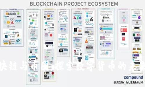 理解区块链与币圈：探索数字货币的未来与机会