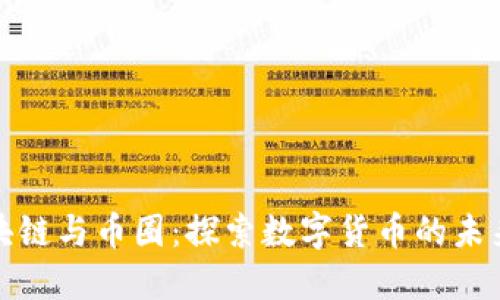 理解区块链与币圈：探索数字货币的未来与机会