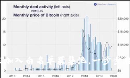  TP钱包如何轻松加入白名单募集池，一步步教你实现投资目标